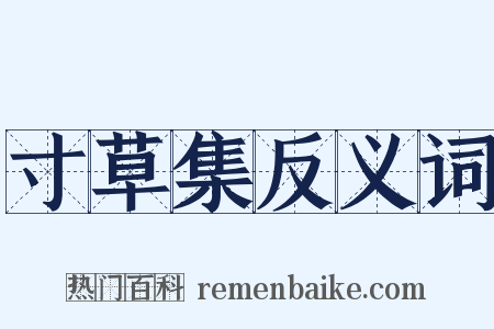 寸草集反义词是什么意思的图片